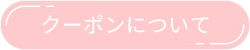 kmuzakaクーポンについて