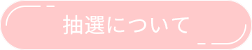 kmuzaka抽選について