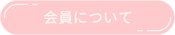 kmuzak会員について